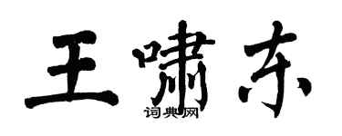 翁闓運王嘯東楷書個性簽名怎么寫