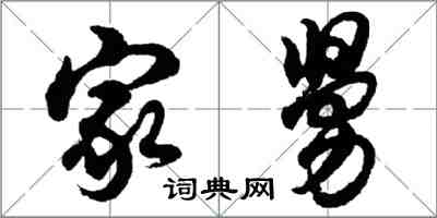 胡問遂家舅行書怎么寫