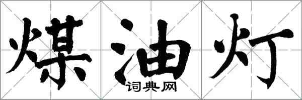 翁闓運煤油燈楷書怎么寫