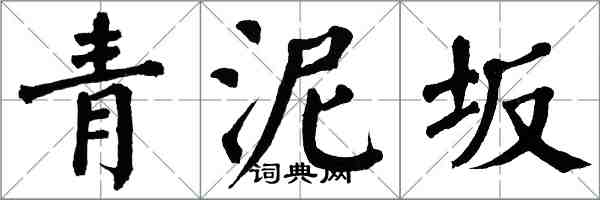 翁闓運青泥坂楷書怎么寫