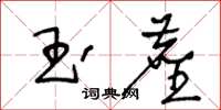 王冬齡玉塵草書怎么寫