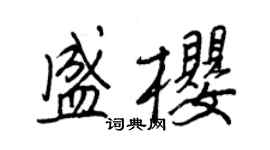 王正良盛櫻行書個性簽名怎么寫