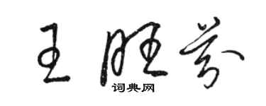 駱恆光王旺芬草書個性簽名怎么寫