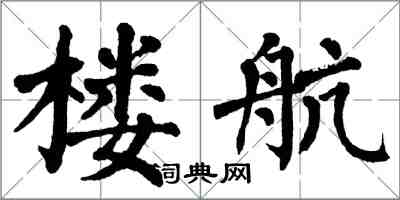 翁闓運樓航楷書怎么寫