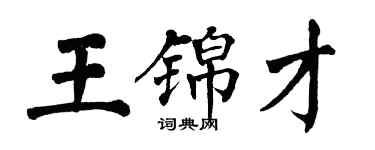 翁闓運王錦才楷書個性簽名怎么寫