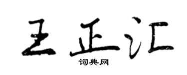 曾慶福王正匯行書個性簽名怎么寫