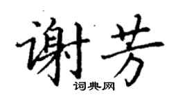 丁謙謝芳楷書個性簽名怎么寫