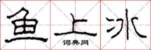 柯春海魚上冰隸書怎么寫