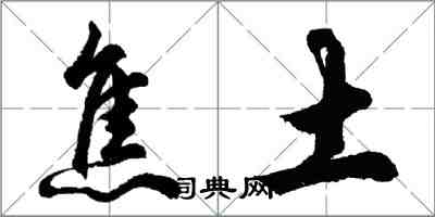 胡問遂焦土行書怎么寫