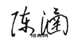 駱恆光陳涵草書個性簽名怎么寫