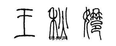 陳墨王秋娜篆書個性簽名怎么寫