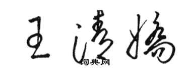 駱恆光王清嬌草書個性簽名怎么寫