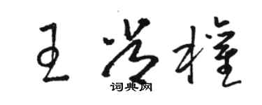 駱恆光王常權草書個性簽名怎么寫