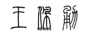 陳墨王佩勇篆書個性簽名怎么寫