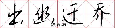 攤書擁百城的意思_攤書擁百城的解釋_國語詞典