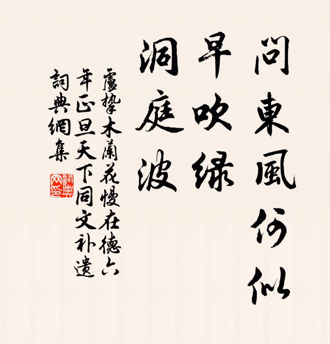 不似秦東亭上飲,風流 詩詞名句