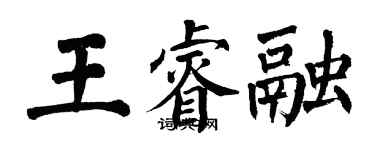 翁闓運王睿融楷書個性簽名怎么寫