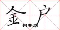 黃華生金戶楷書怎么寫