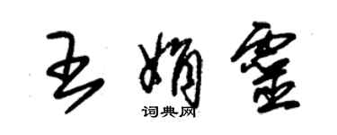 朱錫榮王娟靈草書個性簽名怎么寫