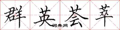 田英章群英薈萃楷書怎么寫
