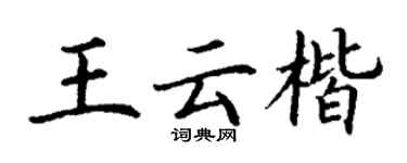 丁謙王雲楷楷書個性簽名怎么寫