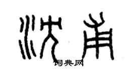 曾慶福沈甫篆書個性簽名怎么寫