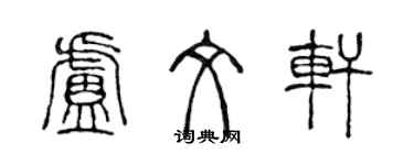 陳聲遠盧文軒篆書個性簽名怎么寫