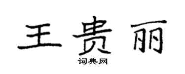 袁強王貴麗楷書個性簽名怎么寫