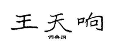 袁強王天響楷書個性簽名怎么寫