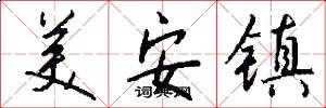 美安鎮怎么寫好看