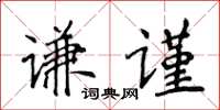 侯登峰謙謹楷書怎么寫