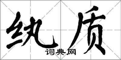 翁闓運紈質楷書怎么寫