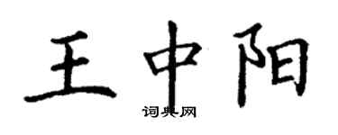 丁謙王中陽楷書個性簽名怎么寫