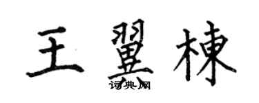 何伯昌王翼棟楷書個性簽名怎么寫