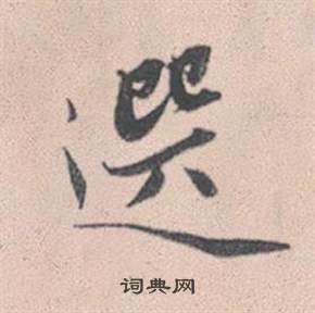 覯草書書法_覯字書法_草書字典