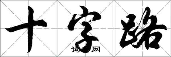 胡問遂十字路行書怎么寫