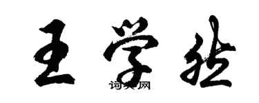 胡問遂王學然行書個性簽名怎么寫