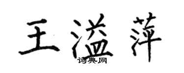 何伯昌王溢萍楷書個性簽名怎么寫