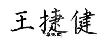 何伯昌王捷健楷書個性簽名怎么寫