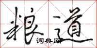 駱恆光糧道行書怎么寫