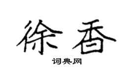 袁強徐香楷書個性簽名怎么寫