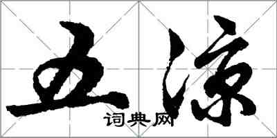 胡問遂五涼行書怎么寫