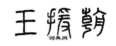 曾慶福王援朝篆書個性簽名怎么寫