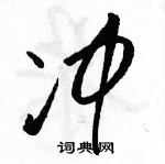 駱恆光寫的硬筆草書沖