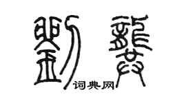 陳墨劉龔篆書個性簽名怎么寫