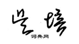 朱錫榮吳培草書個性簽名怎么寫