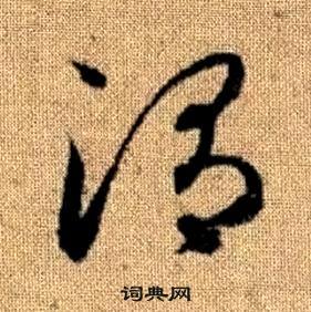 趙孟頫真草千字文中渭的寫法