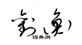 梁錦英劉衡草書個性簽名怎么寫