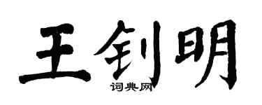 翁闓運王釗明楷書個性簽名怎么寫