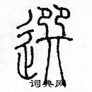 余巨力寫的硬筆篆書選